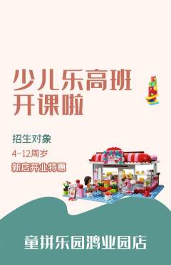 少儿乐高抢购套组抢购新店开业活动配图海报