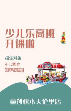 少儿乐高抢购自选套组抢购端午节活动配图海报
