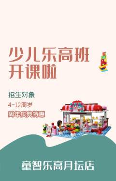 少儿乐高抢购自选套组抢购周年庆典活动配图海报