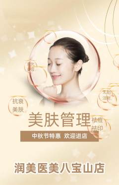 医疗美容抢购满血版中秋节活动配图海报