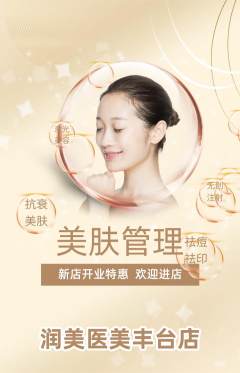 医疗美容抢购单品抢购新店开业活动配图海报