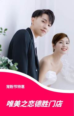 婚纱摄影抢购套组抢购宠粉节活动配图海报