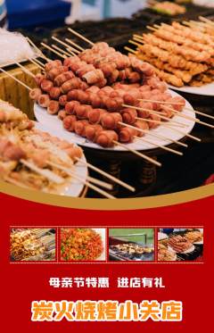 烧烤抢购单品抢购母亲节活动配图海报