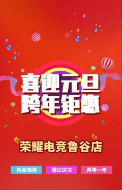 电竞电玩抢购套组抢购元旦活动配图海报