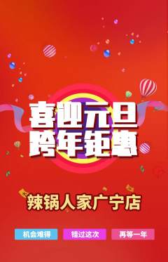 火锅抢购多单品抢购元旦活动配图海报