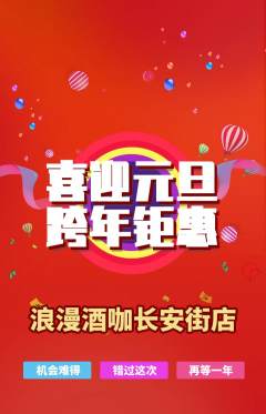 酒吧抢购多单品抢购元旦活动配图海报