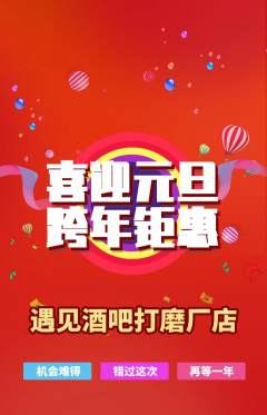 酒吧抢购自选套组抢购元旦活动配图海报