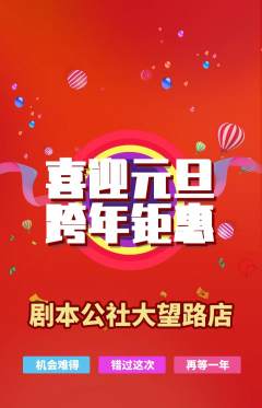 剧本杀抢购单品抢购元旦活动配图海报
