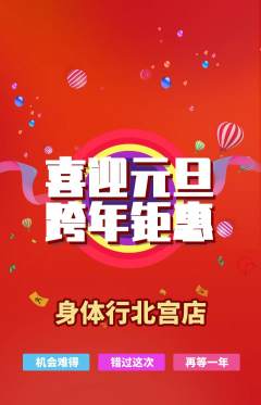 健身馆抢购自选套组抢购元旦活动配图海报