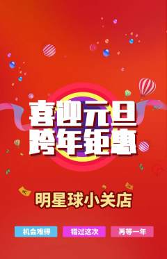篮球馆抢购单品抢购元旦活动配图海报