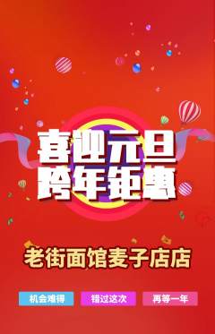 面馆抢购套组抢购元旦活动配图海报
