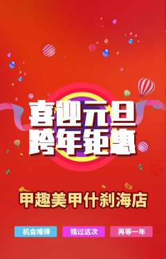 美甲抢购多单品抢购元旦活动配图海报