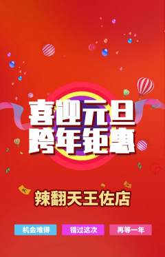 麻辣烫抢购自选套组抢购元旦活动配图海报