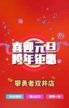 攀岩抢购自选套组抢购元旦活动配图海报