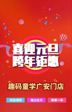 少儿编程抢购套组抢购元旦活动配图海报