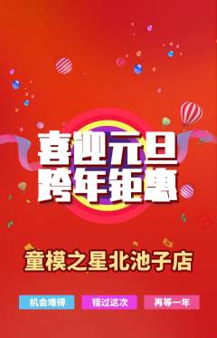 少儿模特抢购多单品抢购元旦活动配图海报