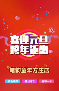 少儿书法抢购多单品抢购元旦活动配图海报