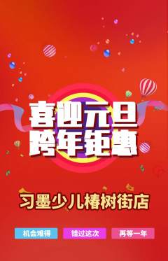 少儿书法抢购套组抢购元旦活动配图海报