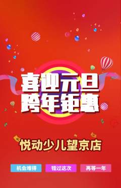 少儿体育抢购单品抢购元旦活动配图海报