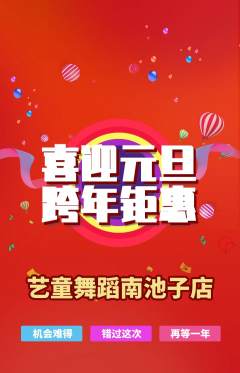 少儿舞蹈抢购满血版元旦活动配图海报