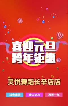 少儿舞蹈抢购多单品抢购元旦活动配图海报