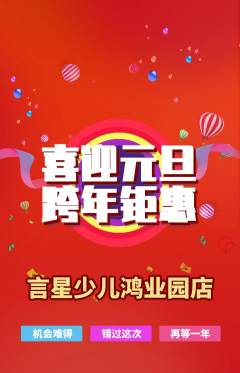 少儿主持抢购套组抢购元旦活动配图海报