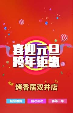 烧烤抢购满血版元旦活动配图海报