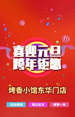 烧烤抢购单品抢购元旦活动配图海报
