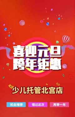晚托班抢购自选套组抢购元旦活动配图海报