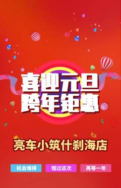 洗车抢购套组抢购元旦活动配图海报