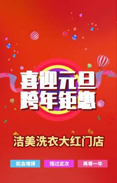 洗衣洗鞋抢购多单品抢购元旦活动配图海报