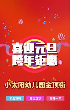 幼儿园抢购多单品抢购元旦活动配图海报