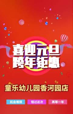 幼儿园抢购套组抢购元旦活动配图海报