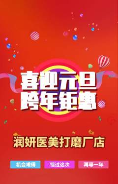 医疗美容抢购自选套组抢购元旦活动配图海报