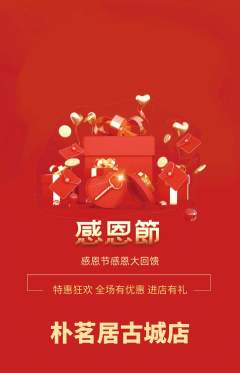 茶馆抢购套组抢购感恩节活动配图海报
