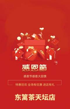 茶馆抢购自选套组抢购感恩节活动配图海报