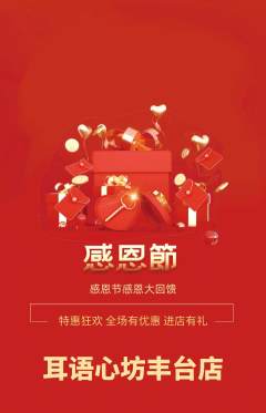 采耳抢购自选套组抢购感恩节活动配图海报