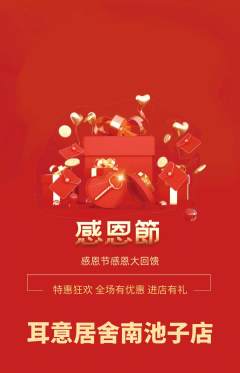 采耳抢购单品抢购感恩节活动配图海报