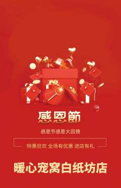 宠物店抢购满血版感恩节活动配图海报