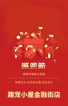 宠物店抢购多单品抢购感恩节活动配图海报