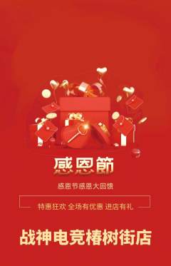 电竞电玩抢购多单品抢购感恩节活动配图海报