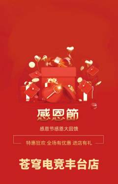 电竞电玩抢购自选套组抢购感恩节活动配图海报