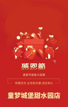 儿童乐园抢购多单品抢购感恩节活动配图海报