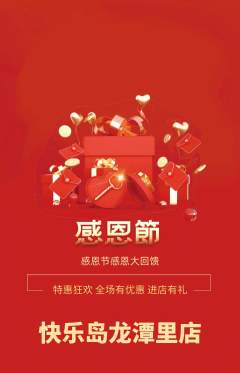 儿童乐园抢购套组抢购感恩节活动配图海报