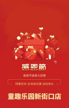 儿童乐园抢购自选套组抢购感恩节活动配图海报