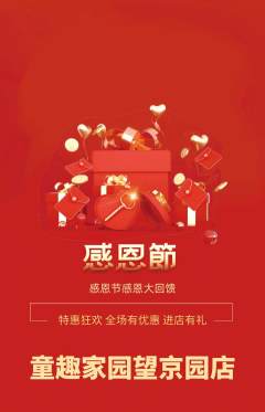 儿童乐园抢购单品抢购感恩节活动配图海报
