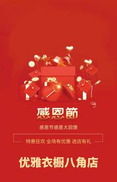 服饰鞋帽抢购满血版感恩节活动配图海报