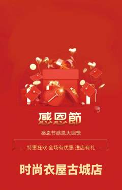服饰鞋帽抢购套组抢购感恩节活动配图海报
