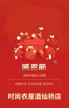 服饰鞋帽抢购自选套组抢购感恩节活动配图海报
