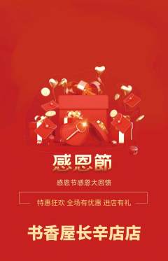 绘本馆抢购多单品抢购感恩节活动配图海报
